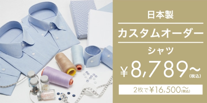 日本製カスタムオーダーシャツ