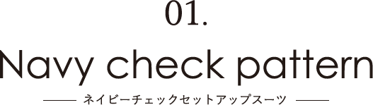 01.Navy check pattern｜ネイビーチェックセットアップスーツ