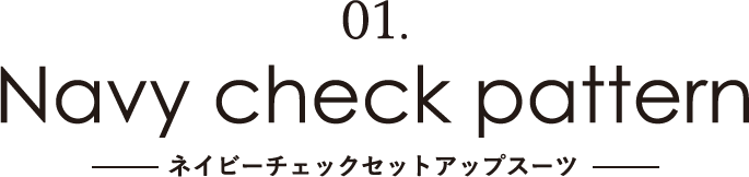 01.Navy check pattern｜ネイビーチェックセットアップスーツ