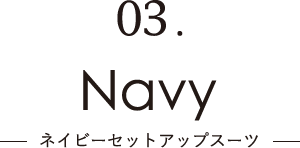 03.Navy｜ネイビーセットアップスーツ