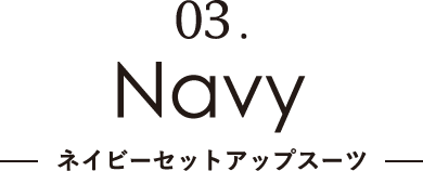 03.Navy｜ネイビーセットアップスーツ