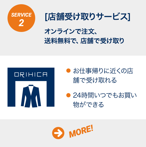 SERVICE2：オンラインで購入して店舗で受け取り！