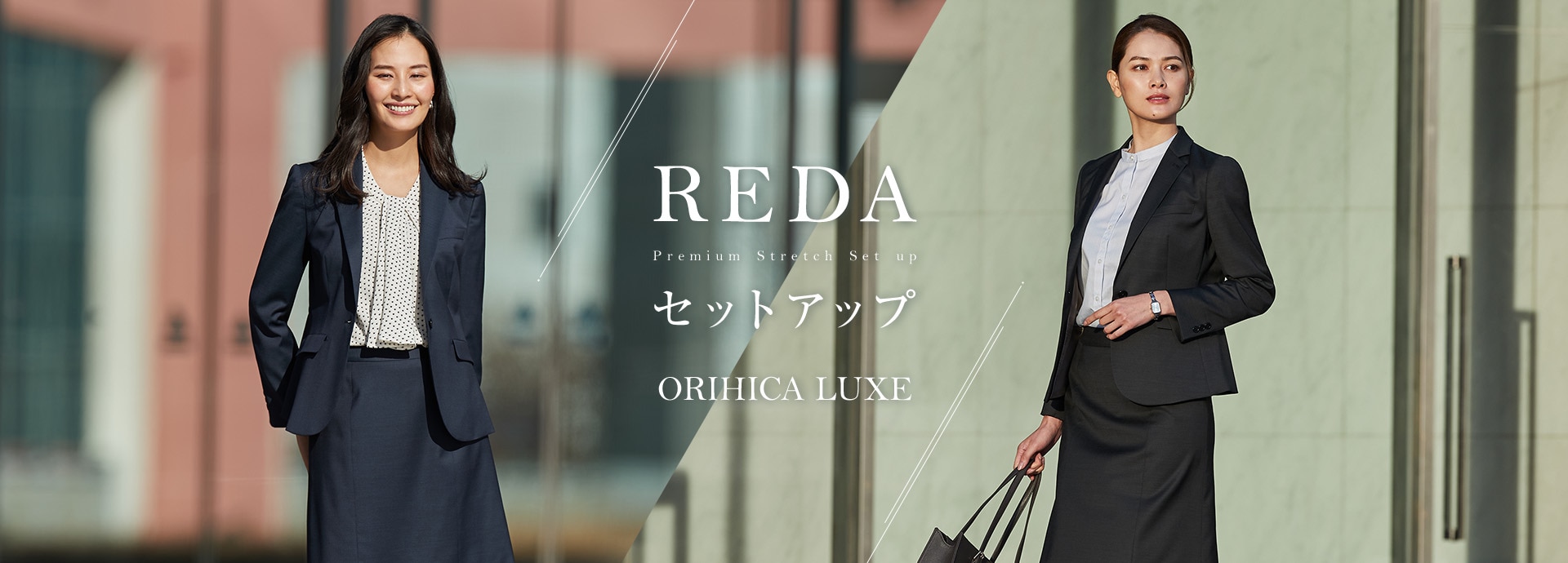 REDA セットアップ Premium Stretch Set up ORIHICA LUXE