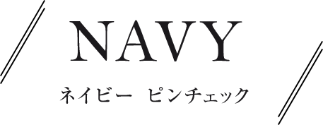 NAVY / ネイビー ピンチェック