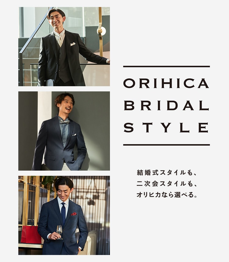 ORIHICA BRIDAL STYLE 結婚式スタイルも、二次会スタイルも、オリヒカなら選べる。