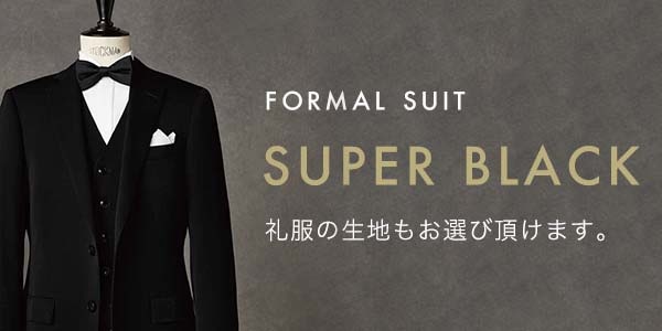 FORMAL SUIT SUPER BLACK 礼服の生地もお選び頂けます。