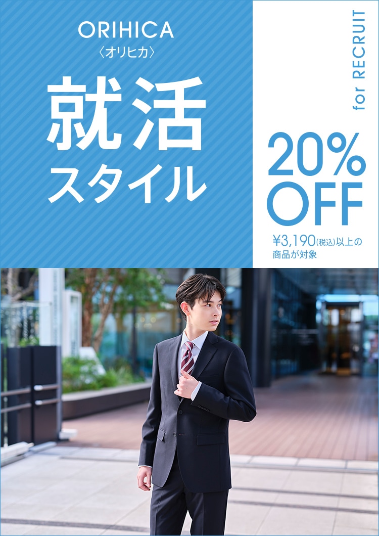ORIHICA 就活スタイル for RECRUIT 20%OFF