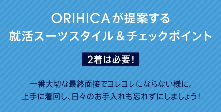 ORIHICAが提案する就活スーツスタイル＆チェックポイント