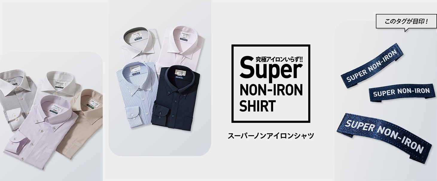 SUPER NON-IRON Shirt スーパーノンアイロンシャツ