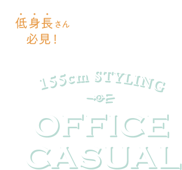 155cm以下の低身長さん必見！真似したい小柄女性のオフィスカジュアル（スーツ）スタイリング