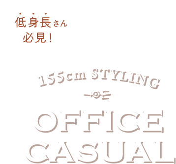 155cm以下の低身長さん必見！真似したい小柄女性のオフィスカジュアル（スーツ）スタイリング