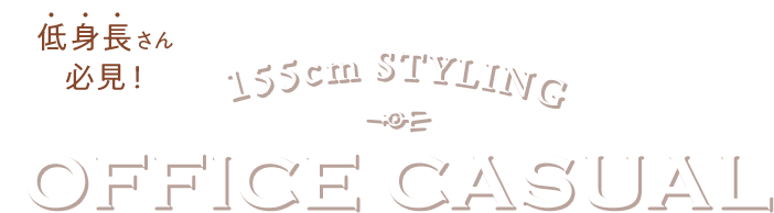 155cm以下の低身長さん必見！真似したい小柄女性のオフィスカジュアル（スーツ）スタイリング
