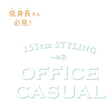 155cm以下の低身長さん必見！真似したい小柄女性のオフィスカジュアル（スーツ）スタイリング