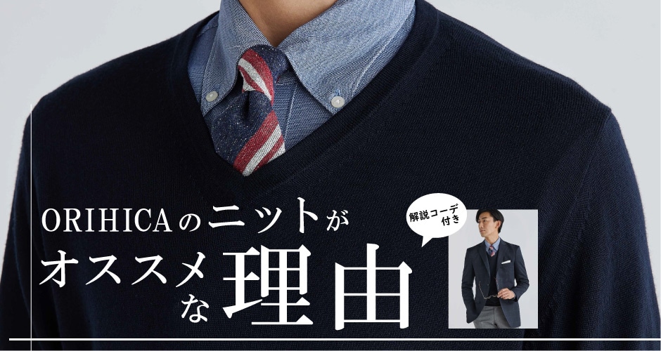 メンズニットがオススメな理由 解説コーデ付き 特集 Orihica公式サイト