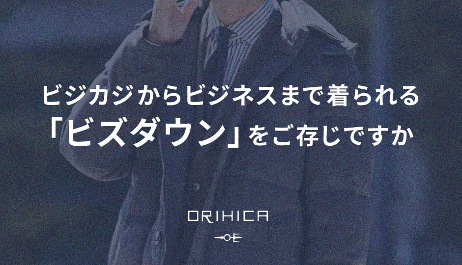 スーツもカジュアルも 着回しメンズダウンコート 特集 Orihica公式サイト