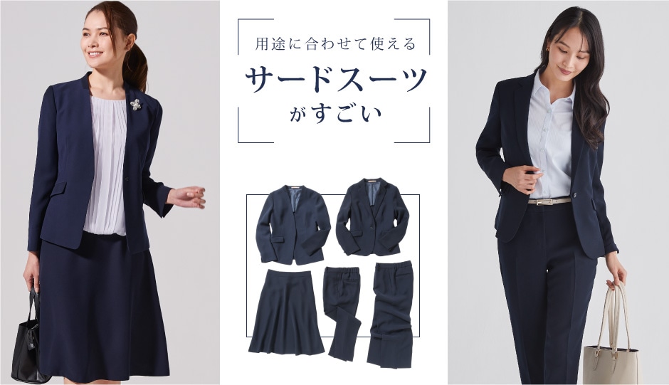 スーツ セレモニー オフィスカジュアルに着回せるサードスーツ 特集 Orihica公式サイト
