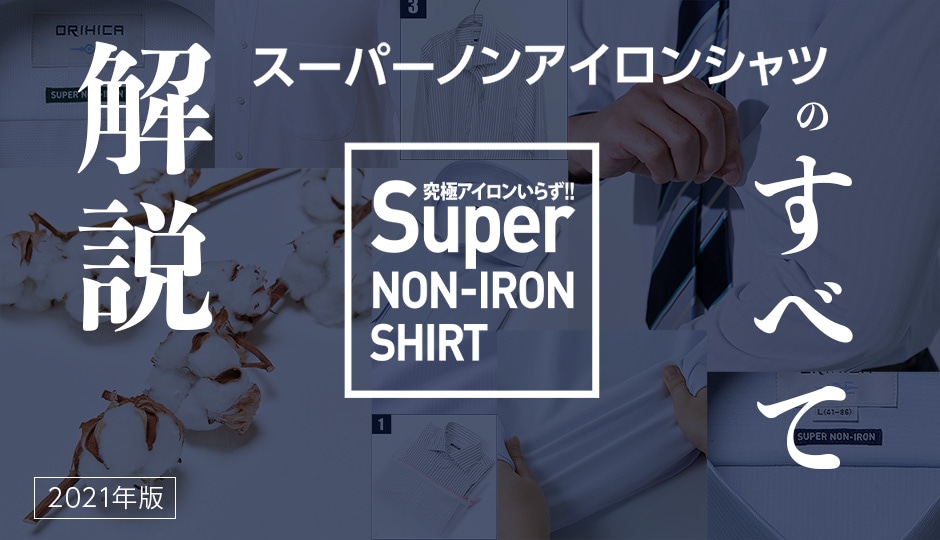 解説 スーパーノンアイロンシャツの全て 特集 Orihica公式サイト