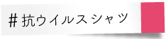 抗ウイルスシャツ