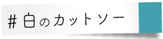 白のカットソー