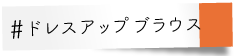 ドレスアップブラウス