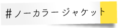 ノーカラージャケット