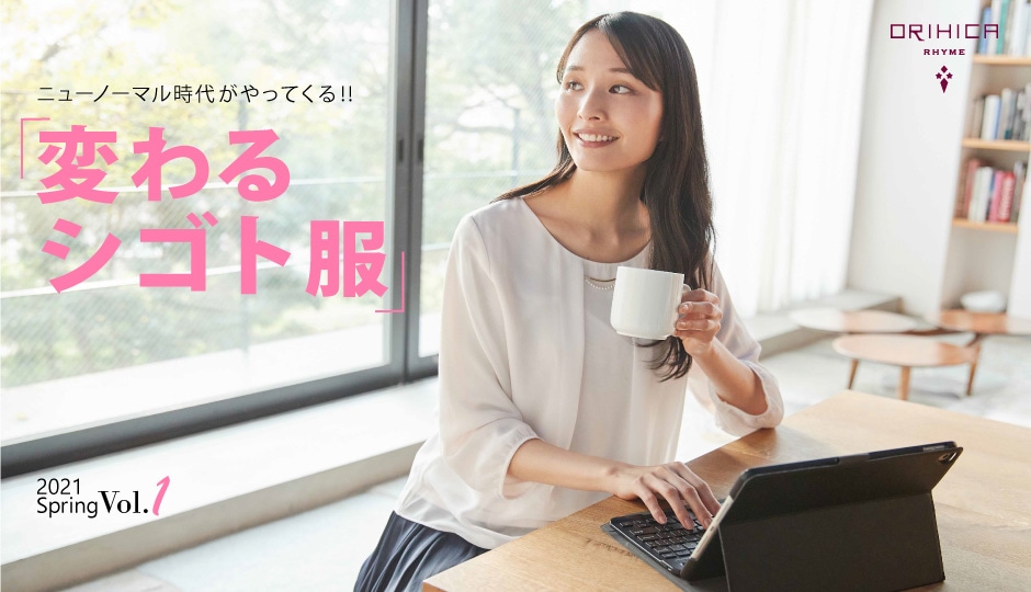 ニューノーマル時代がやってくる！！変わるシゴト服 2021春Vol.1