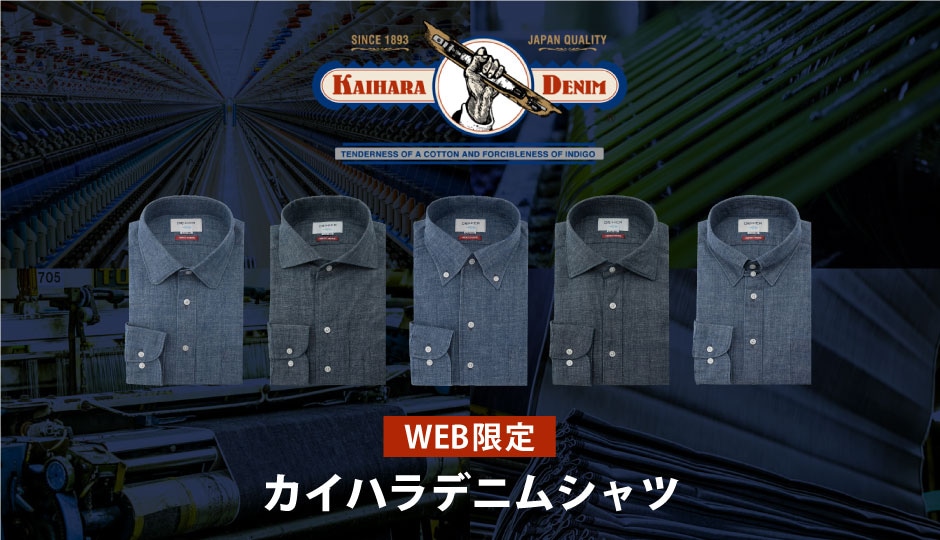 WEB限定カイハラデニムシャツ