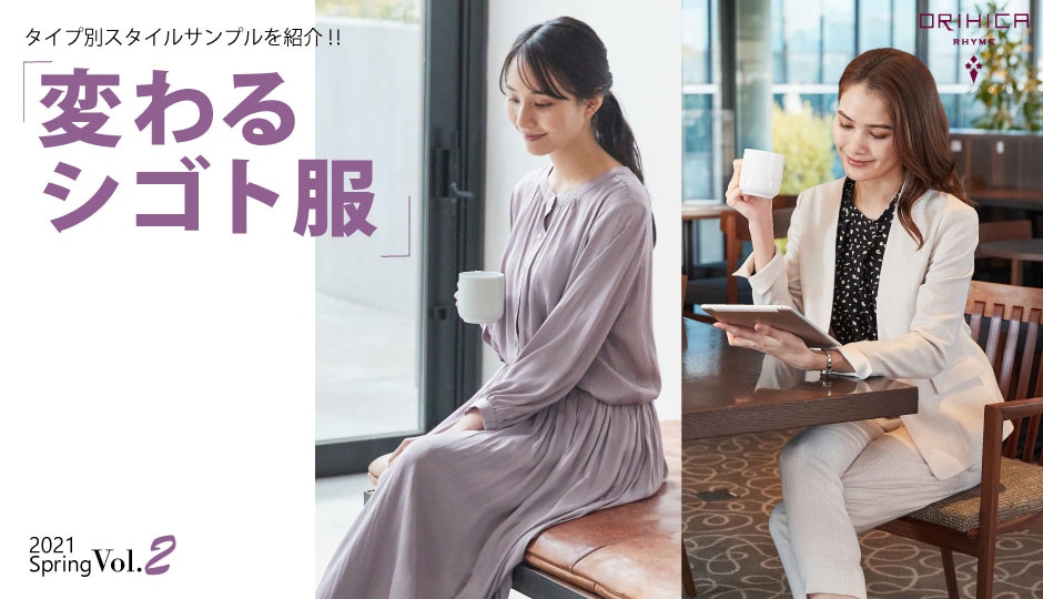 タイプ別スタイルサンプルを紹介！！変わるシゴト服 2021春Vol.2