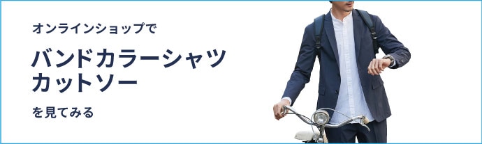 オンラインショップでバンドカラーシャツ・カットソーを見てみる