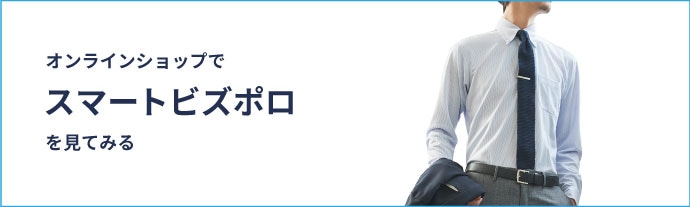 オンラインショップでスマートビズポロを見てみる