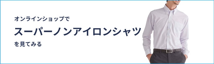 オンラインショップでスーパーノンアイロンシャツを見てみる