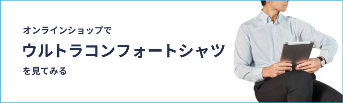 オンラインショップでウルトラコンフォートシャツを見てみる