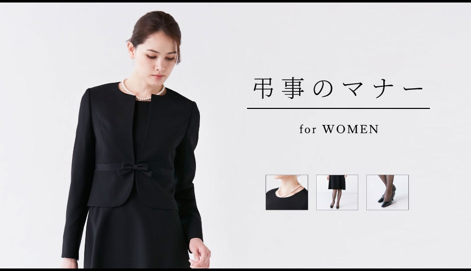 弔事のマナーforウィメンズ