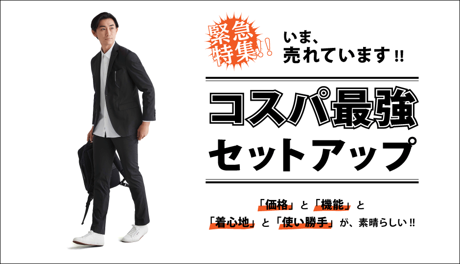 高コスパ メンズセットアップ特集 特集 Orihica公式サイト