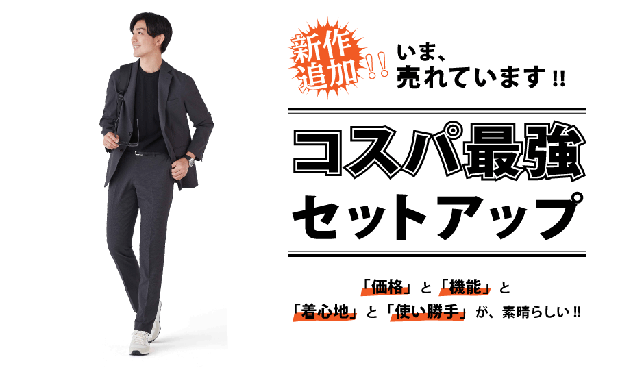 高コスパ メンズセットアップ特集 特集 Orihica公式サイト 高コスパ メンズセットアップ特集 特集 Orihica公式サイト