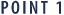 ポイント1