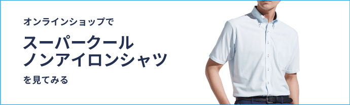 オンラインショップでスーパークールノンアイロンシャツを見てみる