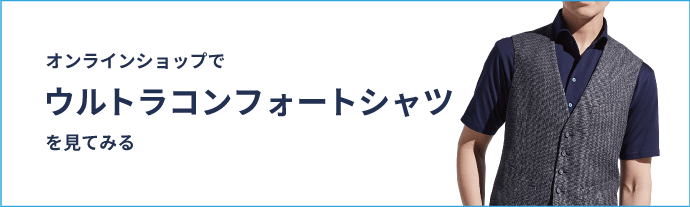 オンラインショップでウルトラコンフォートシャツを見てみる