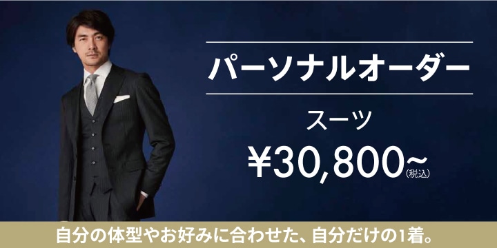 パーソナルオーダースーツ 30 800円 税込 特集 Orihica公式サイト