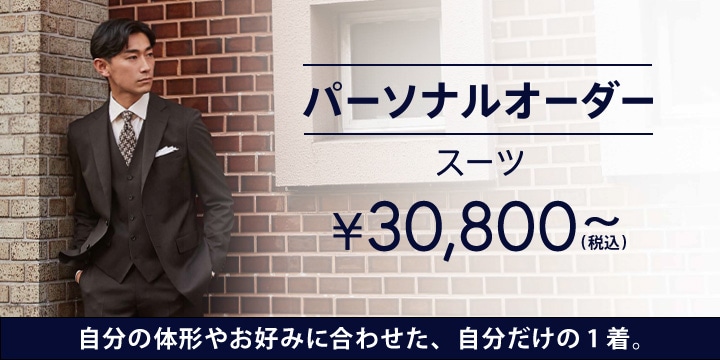 パーソナルオーダースーツ 30 800円 税込 特集 Orihica公式サイト