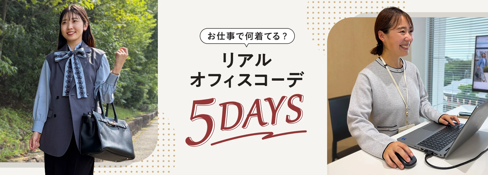 毎日、お仕事で何着てる？スーツ屋さんのリアルオフィスコーデ5DAYS