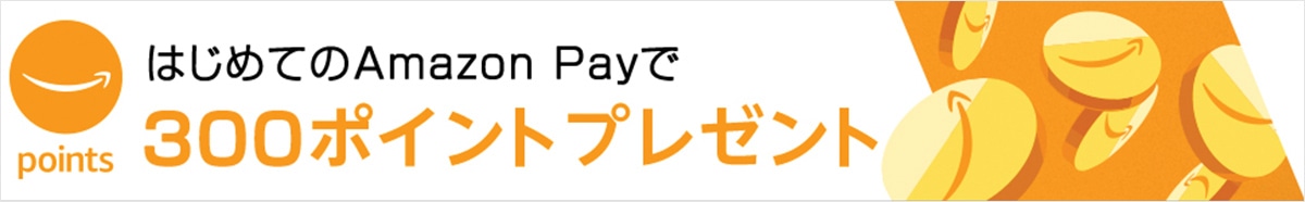 はじめてのAmazon_Payで300ポイントプレゼント