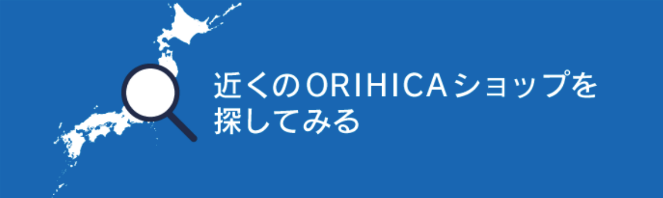 近くのORIHICAショップを探してみる