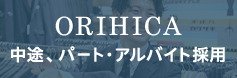 中途、パート・アルバイト採用