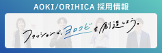 AOKI/ORIHICA 採用情報