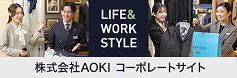 株式会社AOKI コーポレートサイト