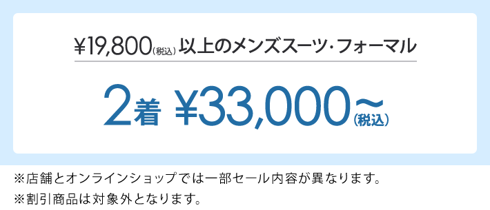 対象のメンズスーツ・フォーマル2着で33,000円(税込)～