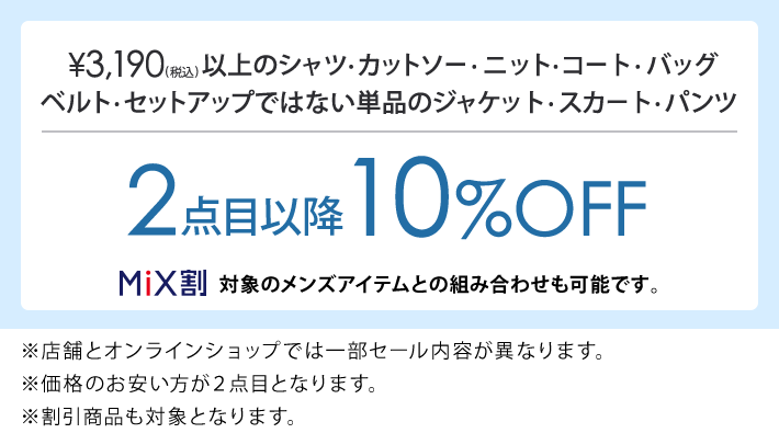 3,190円(税込)以上のアイテム2点目以降10%OFF