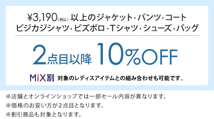 3,190円(税込)以上のアイテム2点目以降10%OFF