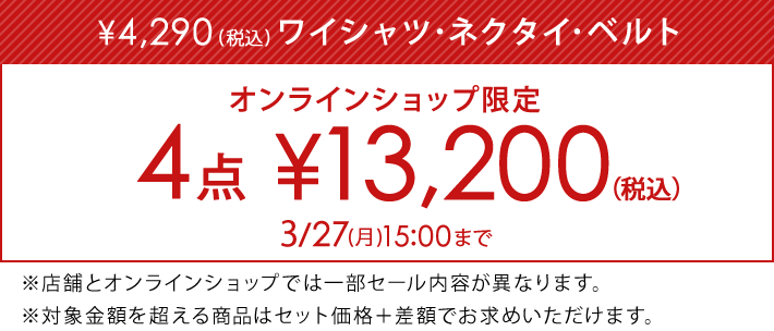 対象のワイシャツ・ネクタイ・ベルト4点で13,200円(税込)